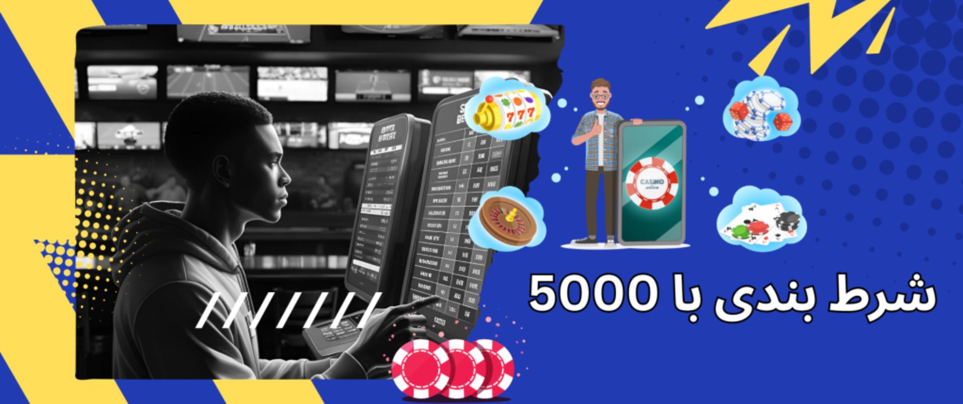 شرط بندی با 5000