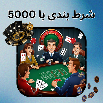 شرط بندی با 5000
