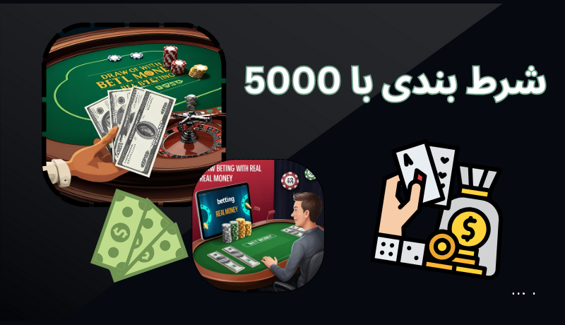 شرط بندی با 5000