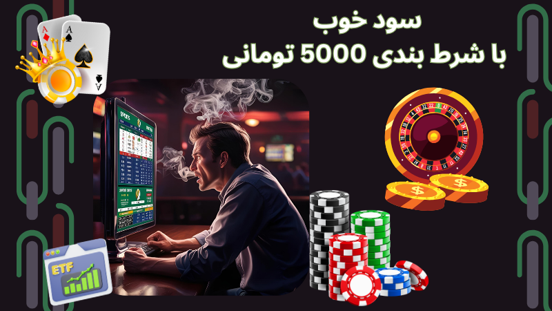راهنمای کامل شرط بندی با 5000 تومان
