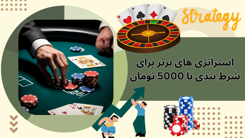 آیا شرط بندی با 5000 تومان می‌ تواند درآمدزا باشد؟