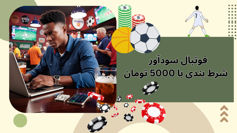 مزایای شرط بندی با 5000 تومان برای مبتدیان